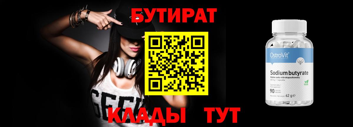 БУТИРАТ BDO 33% Бердск